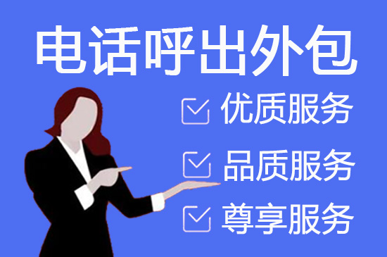 长沙电话邀约外包公司哪家好